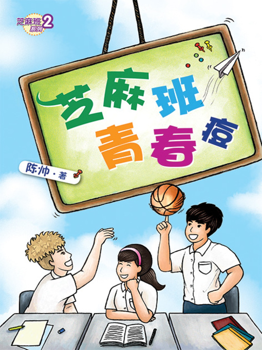 Cover image for 芝麻班青春痘